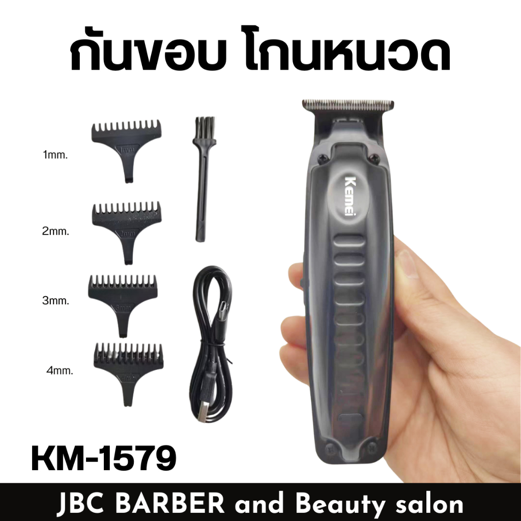 ปัตตาเลี่ยนกันขอบ Kemei KM-1579 กันขอบ โกนหนวด โกนเครา
