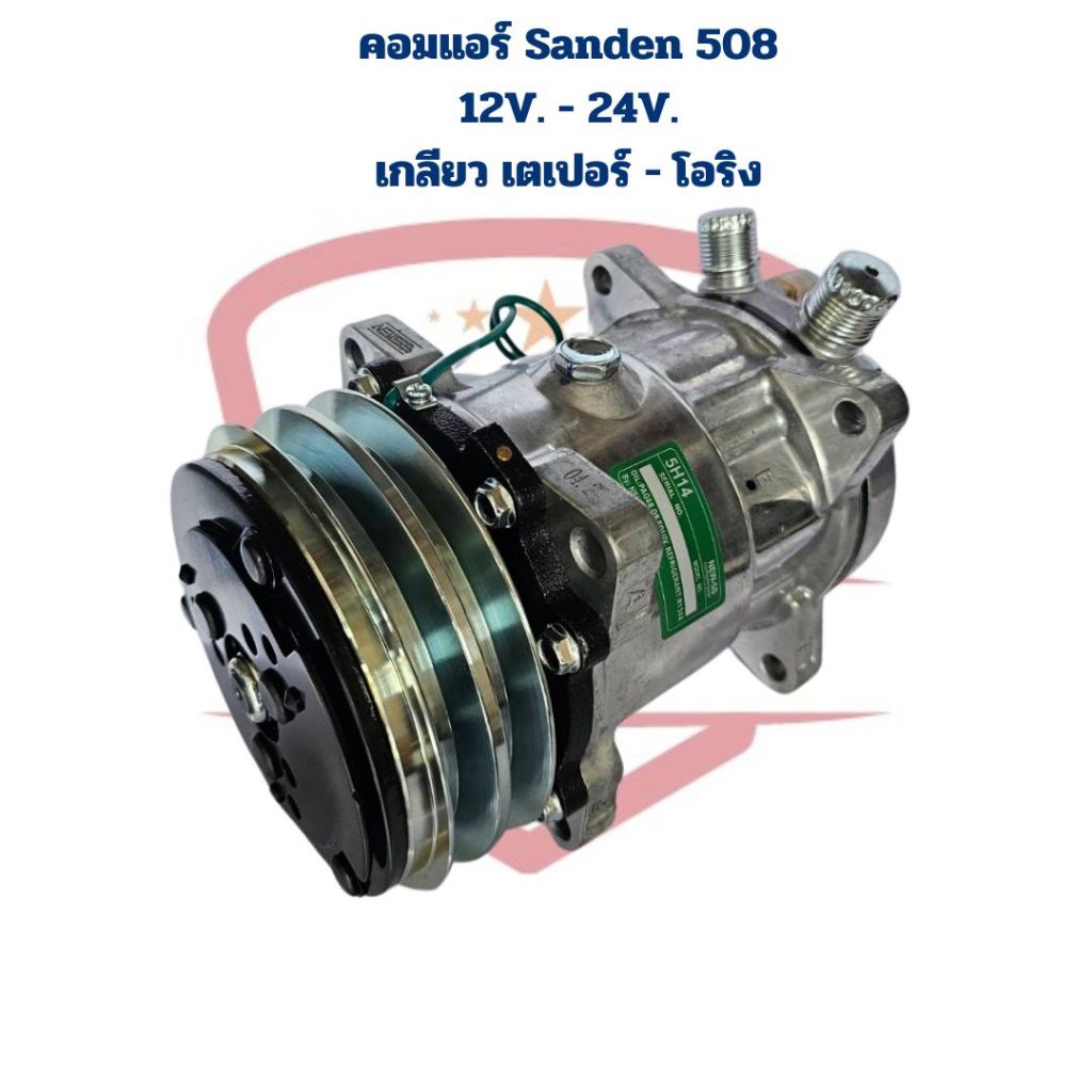 คอมแอร์ Sanden 508 12V. และ 24V. เกลียว เตเปอร์ และ โอริง คอมแอร์ 508 12V. - 24V. เปเปอร์ - โอริง