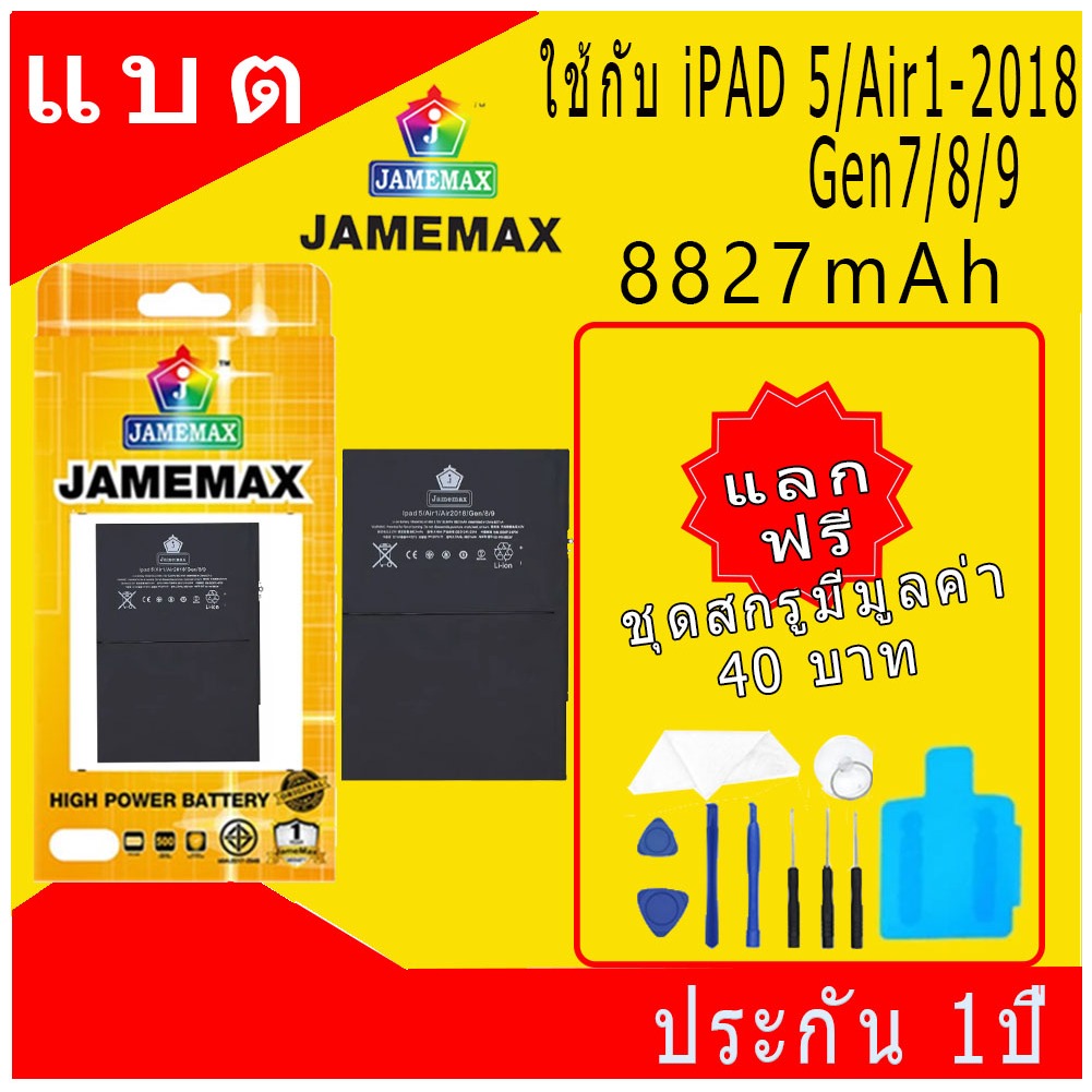 JAMEMAX แบตเตอรี่ Battery สำหรับ iPAD 5/Air1-2018/Gen7/8/9 แบตแท้ ฟรีชุดไขควง 8827mAh