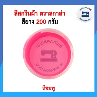 สีสกรีน สียาง scala ขนาด200กรัม สีสกรีนผ้า สีสกรีนเสื้อ สีสกรีนกางเกง สีเพ้นท์ผ้า ราคาถูก