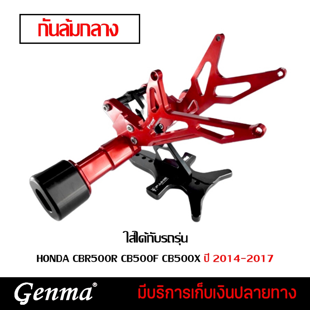 กันล้ม กันล้มกลาง HONDA CBR500R CB500F CB500X ปี 2014-2017 แบรนด์ FAKIE อะไหล่แต่ง ของแต่ง