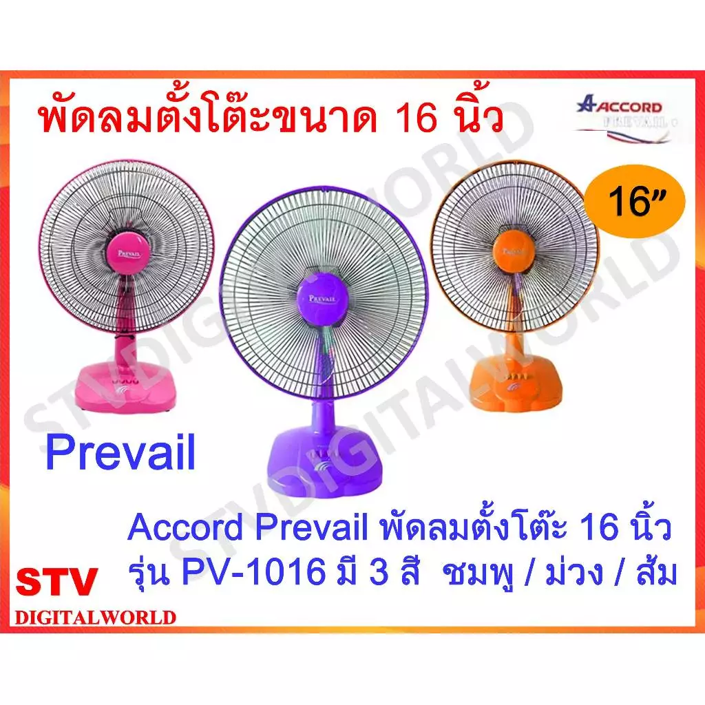 พัดลมตั้งโต๊ะ ACCORD ซีรีย์ PERVAIL พรีเวล 16 นิ้ว รุ่น PV-1016 / รุ่น SR-1016