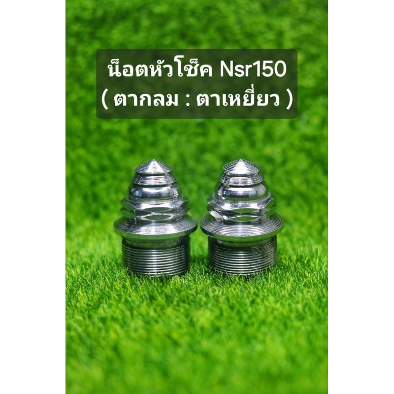 น็อตกลึงเจดีย์ยุค90 หัวโช็คNSR150RR ตาเหยี่ยว : ตากลม ของแต่งยุค90