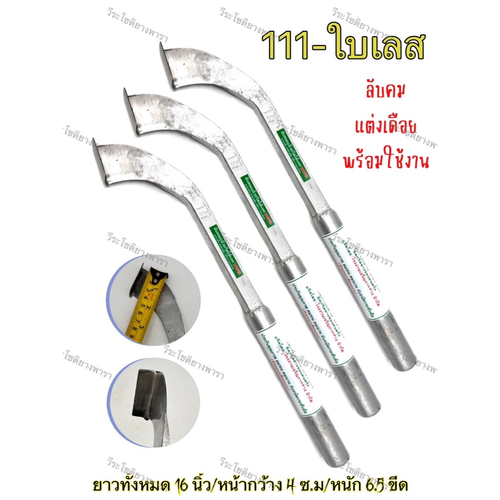 มีดกรีดยาง 111 คองูเห่า-ใบเลส คมทน คมนาน ไม่ขึ้นสนิม ลับคมแล้วกรีดได้เลย100%  จับถนัดกระชับมือ มีดตัดยางของคนตรัง