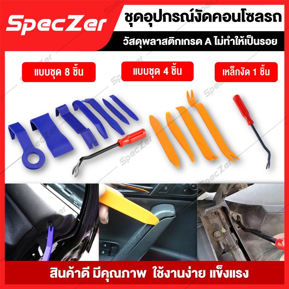 ที่งัดคอนโซล งัดคอนโซลรถยนต์ อุปกรณ์ถอดคอนโซลรถ ชุดแกะคอนโซลรถ ที่งัดกิ๊บ ที่งัดกิ๊บรถยนต์ [มี 4 แบบ]