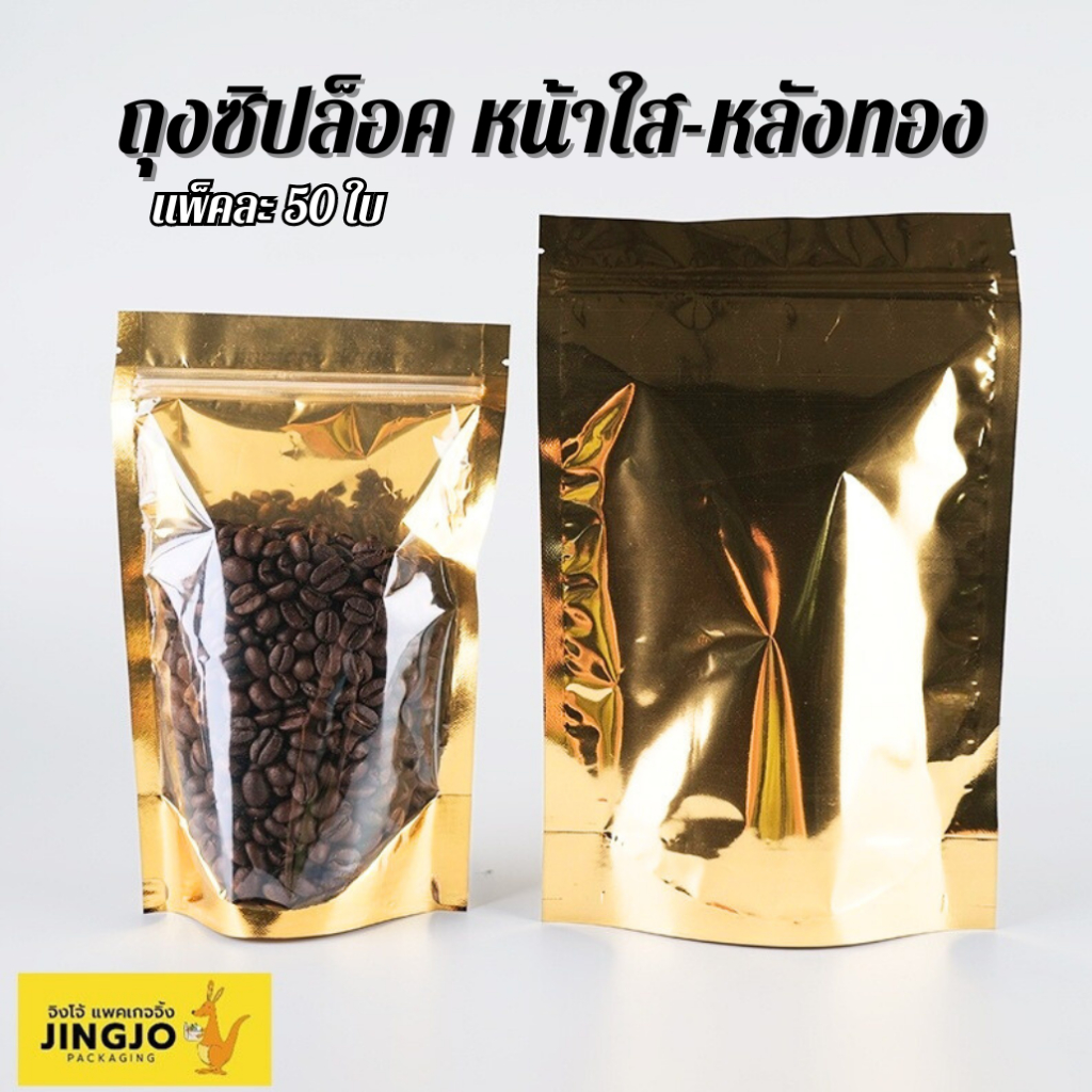 ถุงฟอยด์ ถุงใส่ขนม ใส่อาหาร หน้าใส หลังทอง ตั้งได้ พร้อมส่ง ถูกชัวร์ [50 ใบ/ แพ็ค] - Jingjopackaging