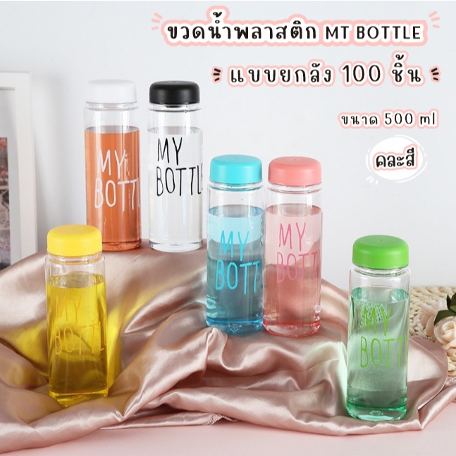 Timeless_home ขวดน้ำMy bottle ยกลัง 100 ชิ้น มีครบทุกสี ราคาถูก  ขนาด500 มล ขนาดพกพา พร้อมฝาปิด A123-100