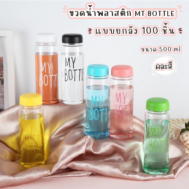 Timeless_home ขวดน้ำMy bottle ยกลัง 100 ชิ้น มีครบทุกสี ราคาถูก ขนาด500 มล ขนาดพกพา พร้อมฝาปิด A123-100