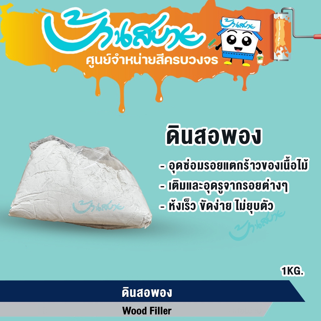 ดินสอพอง ขนาด 1 กก. สีขาว ใช้กับงานไม้ ใช้ผสมกาวเพื่อปิดรอยต่อ รอยแตกร้าว หรืออุดโป๊วรอยชำรุดของไม้