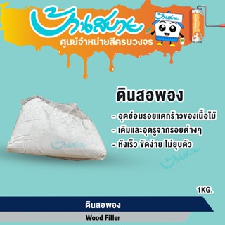 ดินสอพอง ขนาด 1 กก. สีขาว ใช้กับงานไม้ ใช้ผสมกาวเพื่อปิดรอยต…