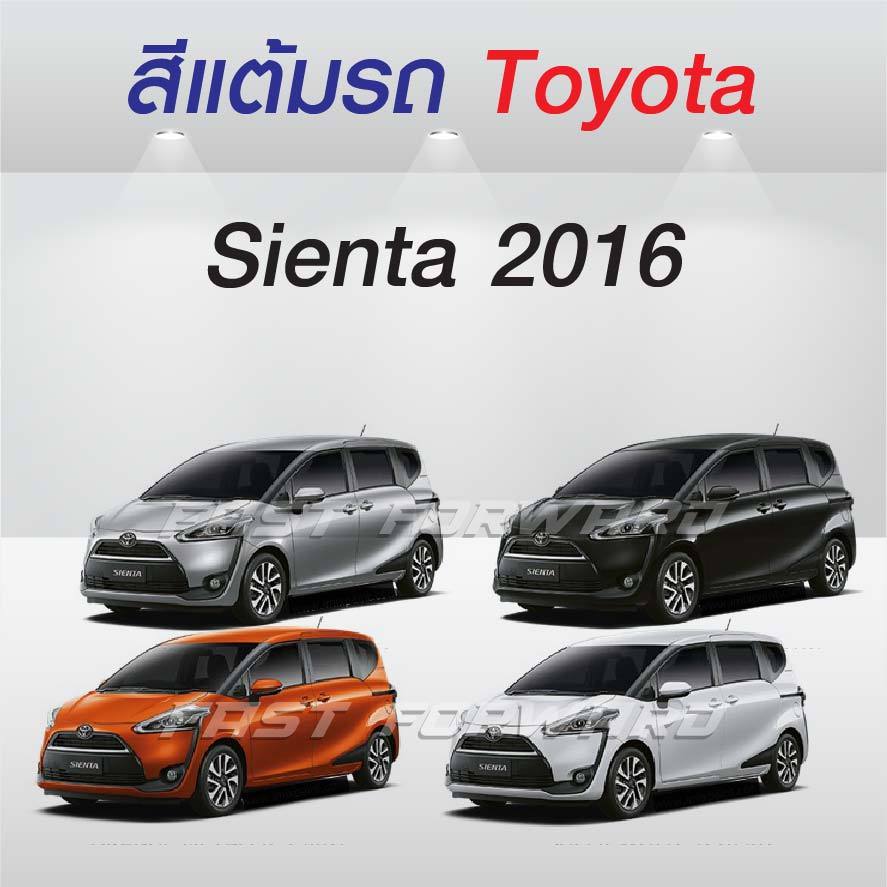 (FF 10 ml.) สีแต้มรถ Toyota Sienta 2016 / โตโยต้า เซียนต้า 2016