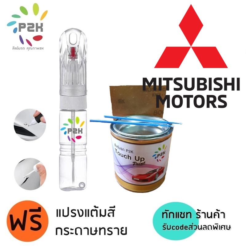 ปากกาสีแต้มรถ ปากกาสีแต้มรถยนต์ สีแต้มรถ MITSUBISHI XPANDER มิตซูบิชิ เอ็กซ์แพนเดอร์ ยี่ห้อ P2K