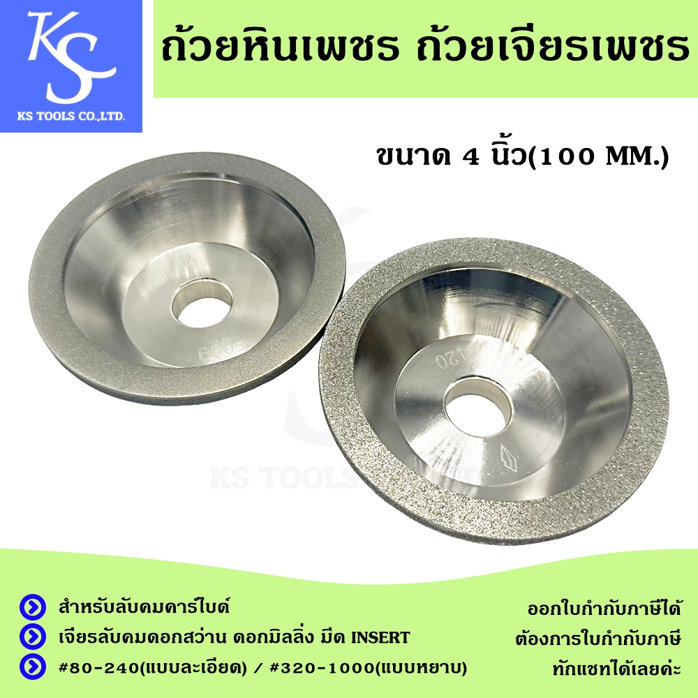 หินถ้วยเพชร หินเพชร ถ้วยหินเพชร ขนาด 4 นิ้ว ลับคมคาร์ไบด์ Diamond Wheel หินเพชร หินเจียร หินลับคม