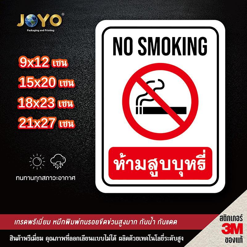 ป้ายห้ามสูบ No Smoking สติ๊กเกอร์กันน้ำ PVC อย่างดี ทนแดด ทนฝน ห้ามสูบ งดสูบ ห้ามสูบบริเวณนี้