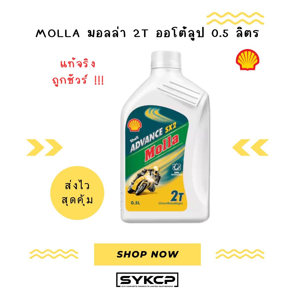 แท้จริง ถูกชัวร์ น้ำมันหล่อลื่น มอลล่า 2T Shell Advance SX2 ขนาด 0.5ลิตร