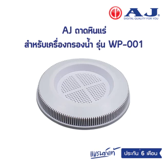 AJ อะไหล่สำรอง สำหรับเครื่องกรองน้ำเเร่ รุ่น WP-001