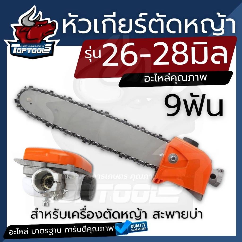 หัวเกียร์เลื่อยไม้ เลื่อยโซ่ หัวบาร์เลื่อย สวมเครื่องตัดหญ้า 11.5 นิ้ว  ติดตัดหญ้า 26 มม - 28 มม 9ฟัน