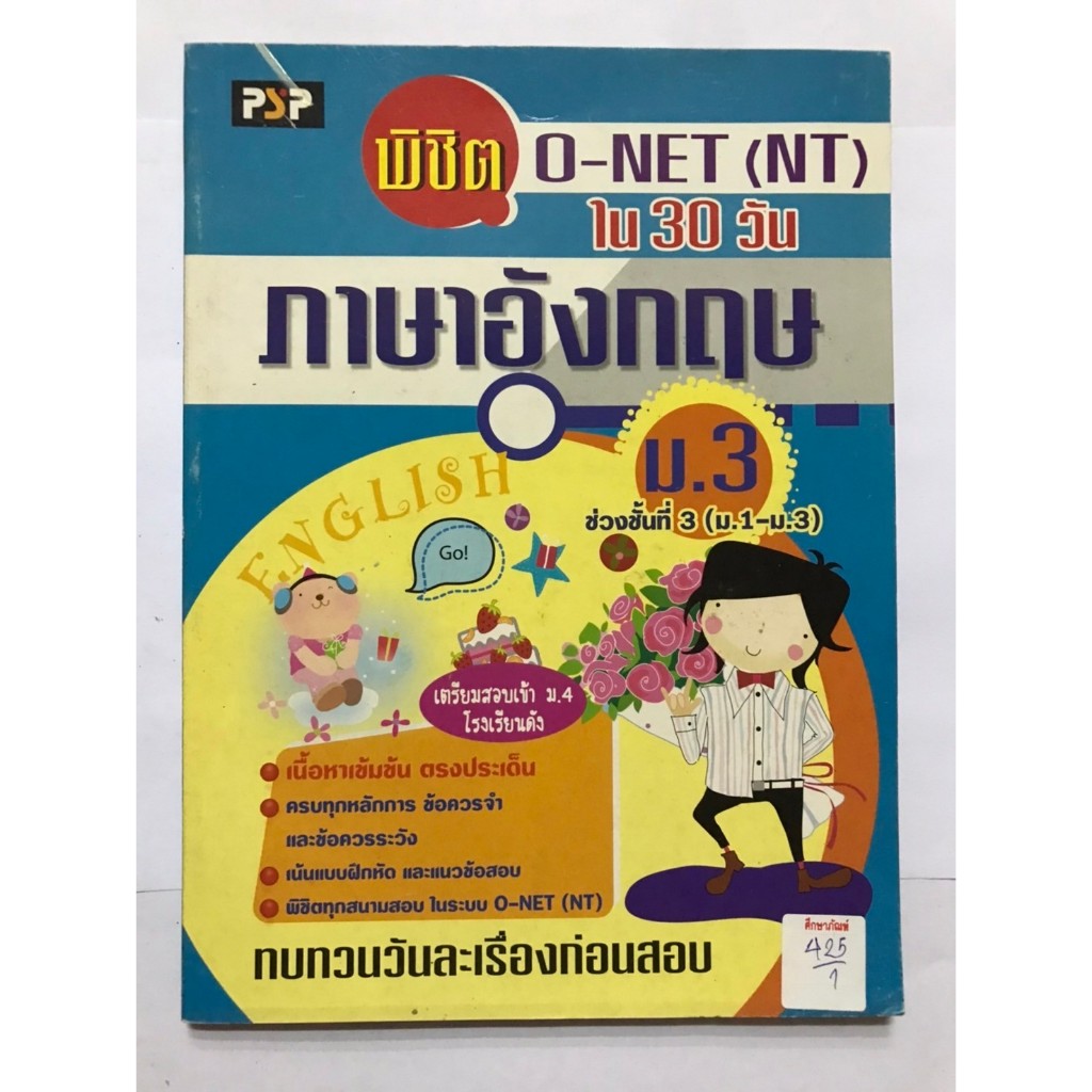 พิชิต O-NET NT ภายใน30วัน ภาษาอังกฤษ ม.3 ช่วงชั้นที่3(ม.1-ม.3)
