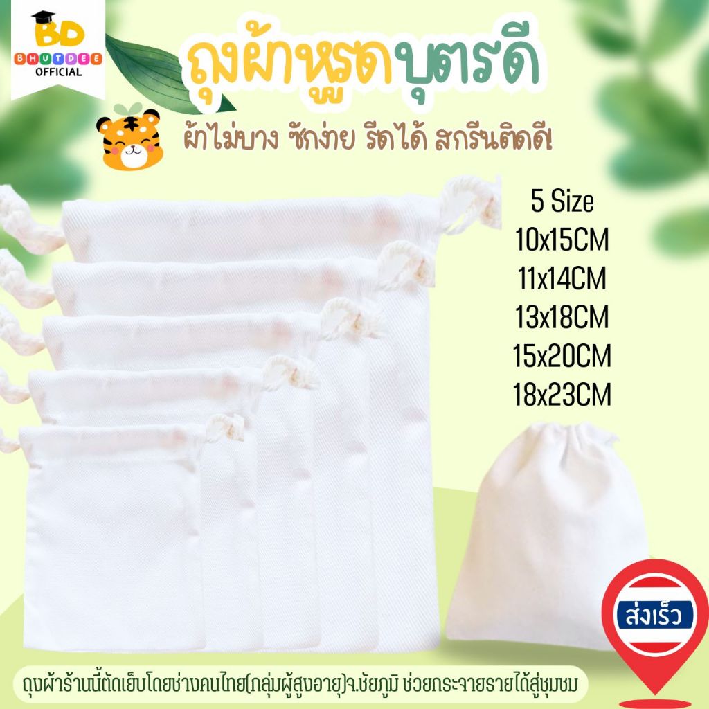 บุตรดี ถุงของชำร่วย ถุงหูรูด ถุงผ้า​ฝ้าย​ ถุงผ้าดิบลายสอง 10x15/11x14/13x18/15x20/18x23cm ผ้าหนา ขาวน่าใช้​ เย็บดี ส่งไว