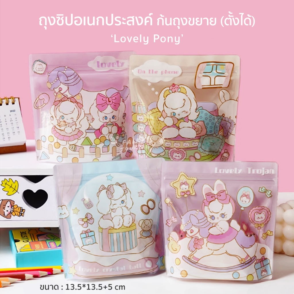 (พร้อมส่งในไทย) ถุงซิป ' Lovely Pony (4in1) ' ก้นถุงขยาย วางตั้งได้ ลายน่ารัก