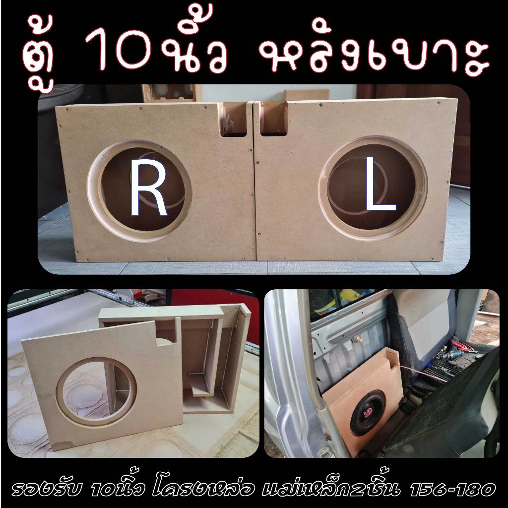 ตุ้ซัพ10นิ้ว หลังเบาะ แยกตู้ โครงหล่อ ตู้ลำโพงหลังเบาะ10นิ้ว แม่เหล็ก156-180 แม่เหล็ก2ชั้น ใส่ได้