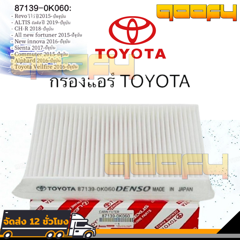 【87139-0k060】กรองแอร์TOYOTA REVO NEW FORTUNER,ALTIS'19 CAMRY'17,CH-R,INNOVA'17SIENTA'17SIENTA'17