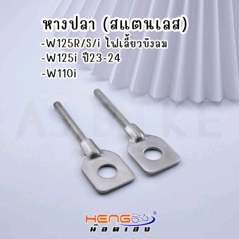 หางปลา และตัวตั้ง งานสแตนเลส