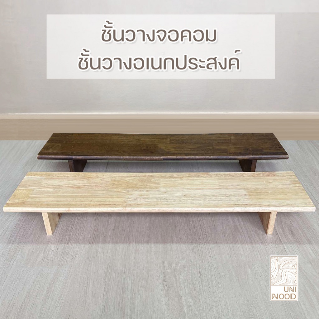 ชั้นวางจอคอม แท่นวางอเนกประสงค์ ตัวงานเคลือบด้านทำจากไม้ยางพาราประสาน มีหลายขนาด
