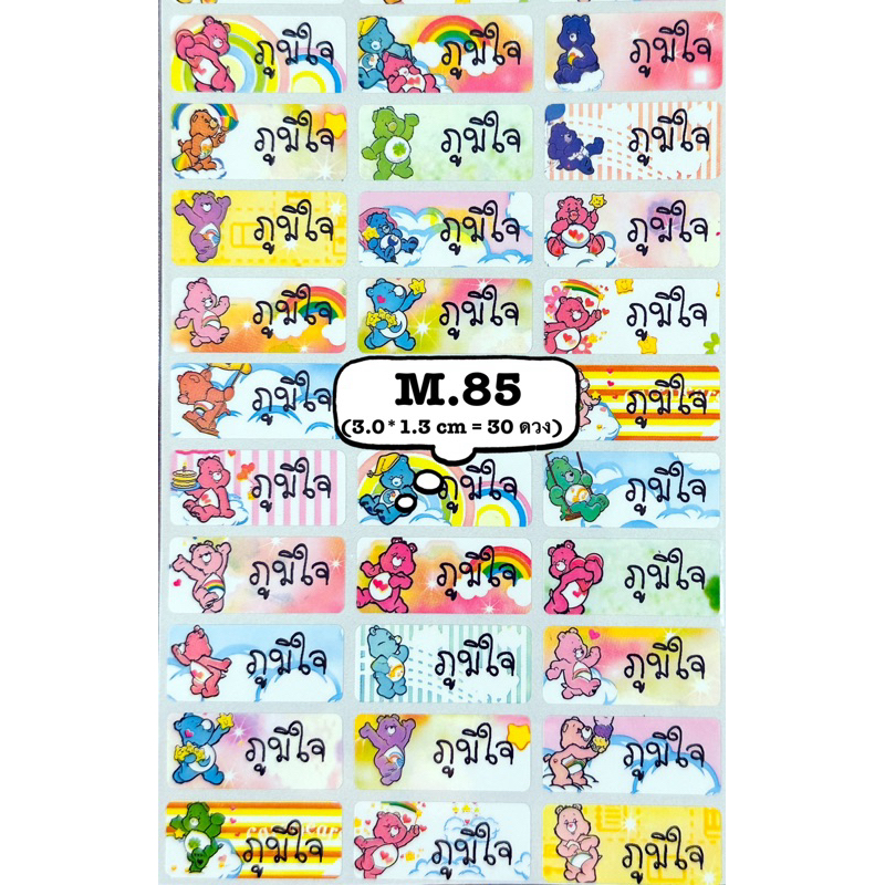สติ๊กเกอร์ชื่อ กันน้ำ รหัสสินค้า M.85 <SIZE M> แคร์แบร์