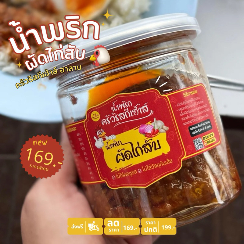 น้ำพริกผัดไก่สับ ขนาด 450กรัม ครัวริสกีเฮ้าส์ ฮาลาน เผ็ดแซ่บกำลังดี ต้องลอง