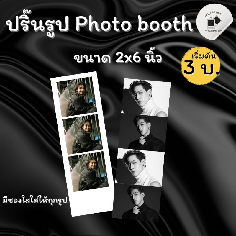 ปริ๊นรูป Photobooth​