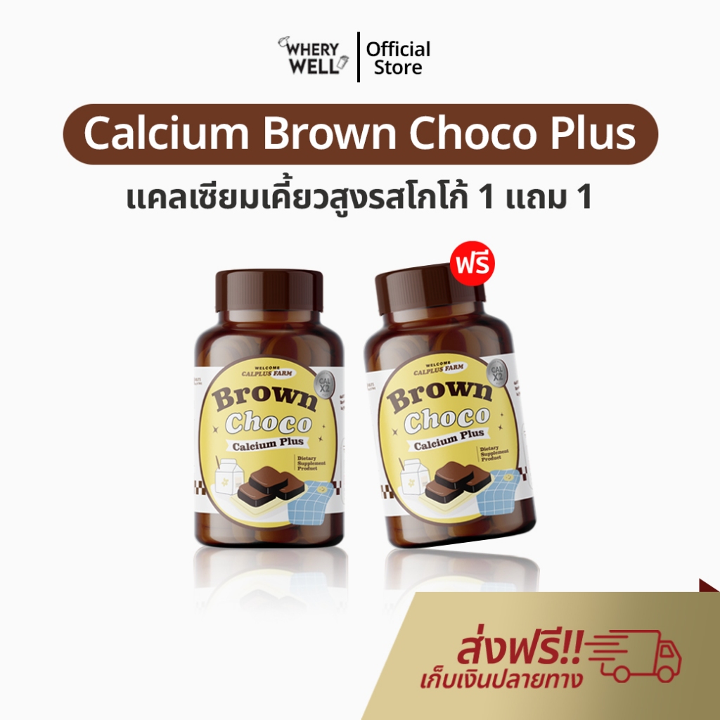โกโก้เคี้ยว เพิ่มสูง 1 แถม 1 Calcium Brown Choco เเคลเซียมสูง เพิ่มความสูง แคลเซียมตัวสูง เคี้ยวสูง