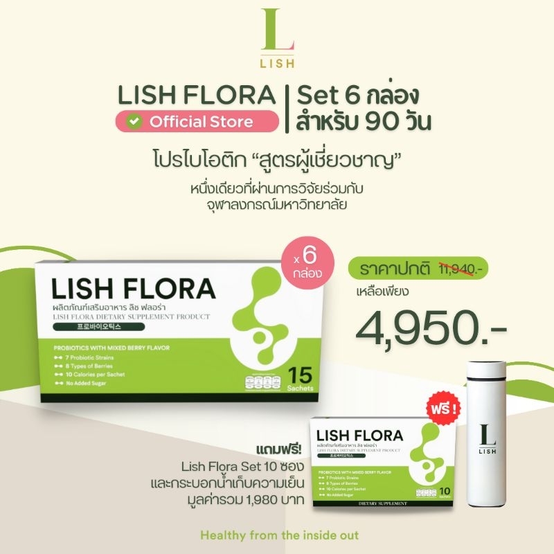 [ร้านOfficial] LISH FLORA 3 เดือน (แพ็คเกจใหม่) แถมฟรี 10 ซอง ผลิตภัณฑ์โพรไบโอติก ปรับสมดุลลำไส้