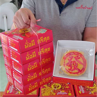 ขนมเปี๊ยะยกมัด ถั่วไข่ ฟักถั่วไข่ ทุเรียนถั่วไข่ น้ำหนักอันละ200กรัม / 5 กล่อง