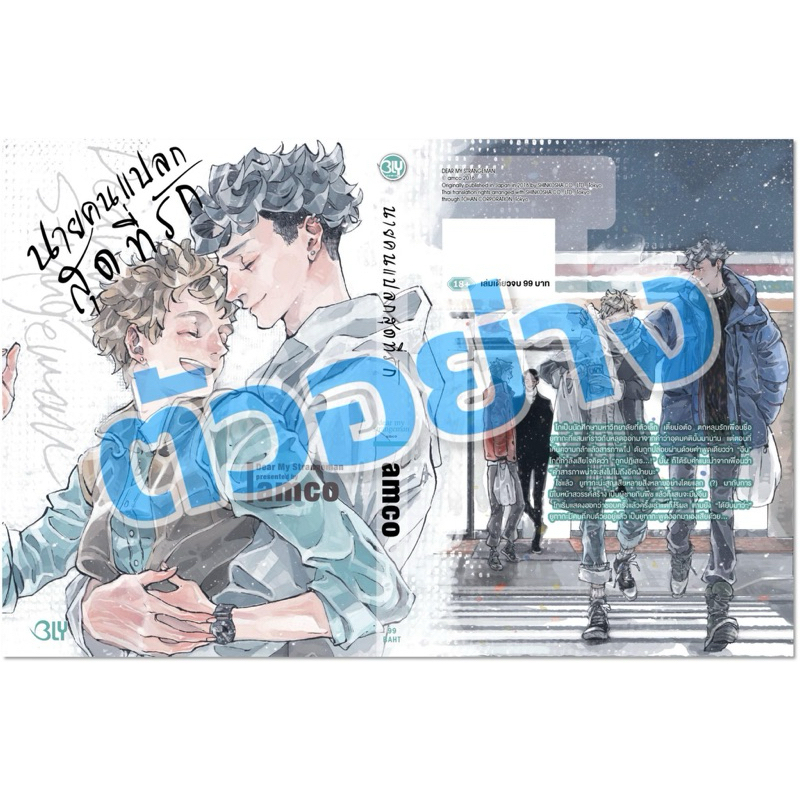 Dear My Strangeman นายคนแปลกสุดที่รัก เล่มเดียวจบ pre