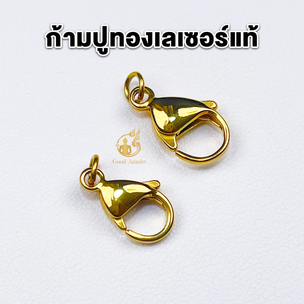 ก้ามปูห้อยพระ งานทองเลเซอร์แท้ ที่ห้อยพระแบบก้ามปู สวยงาม แข็งแรง ทนทาน คุณภาพดี ใช้งานง่าย