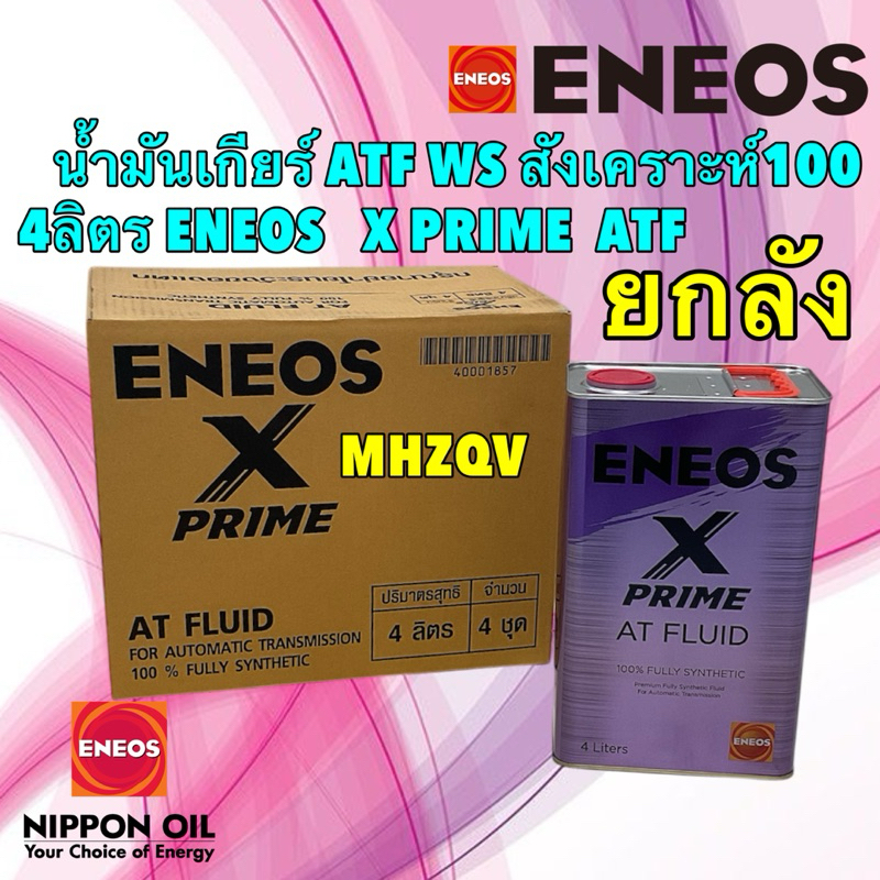 น้ำมันเกียร์ ยกลัง ATF WS สังเคราะห์100 ENEOS   X PRIME  ATF /  โฉมล่าสุด สินค้าญี่ปุ่น