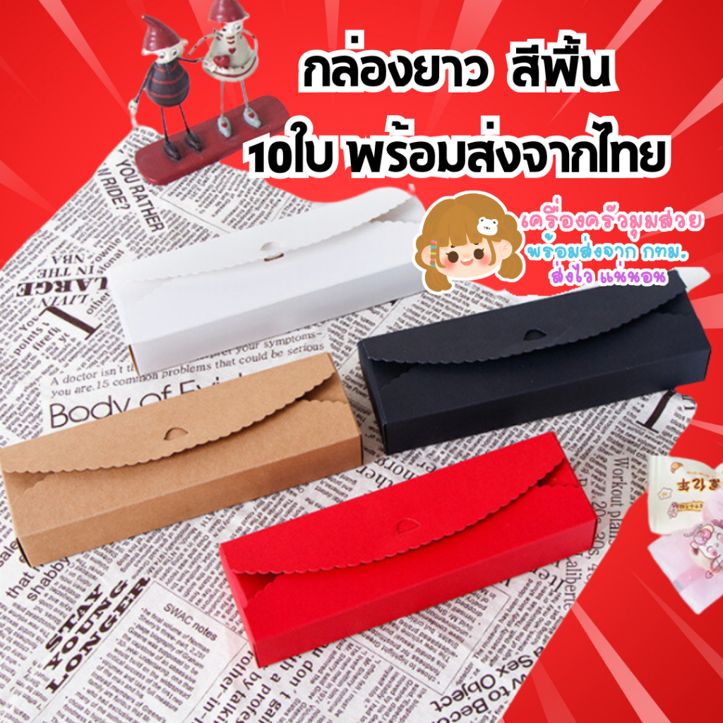 พร้อมส่ง จาก กทม. ♥ กล่องรุ่นคลาสิค มีสีแดง/น้ำตาล/ดำ