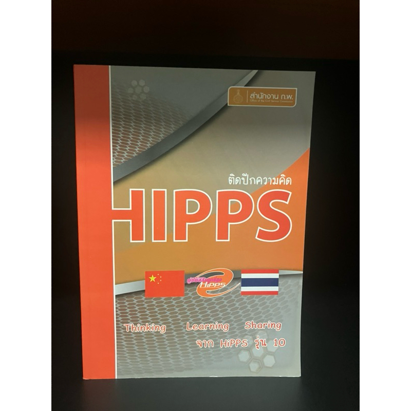 หนังสือมือสอง | ติดปีกความคิด  HIPPS (High Performance and Potential System) Thinking Learning Shari