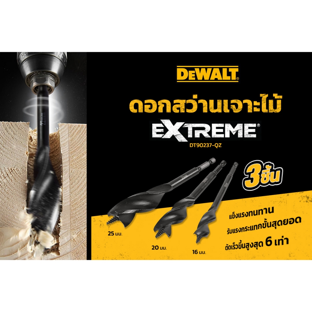 DEWALT รุ่น DT90237-QZ ชุดดอกสว่าน Tri Flute แพ็ค 3 ชิ้น 152มม. (16mm,20mm,25mm)