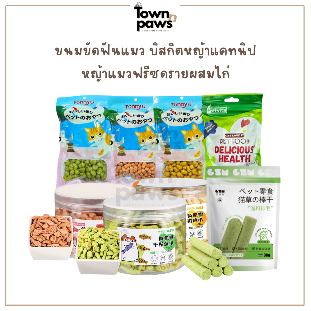 Funny U ขนมขัดฟันแมว ขนมแมว บิสกิตหญ้าแมว หญ้าแมวฟรีซดราย เคี้ยวแล้วฟันสะอาด ลดกลิ่นปาก ลดก้อนขน