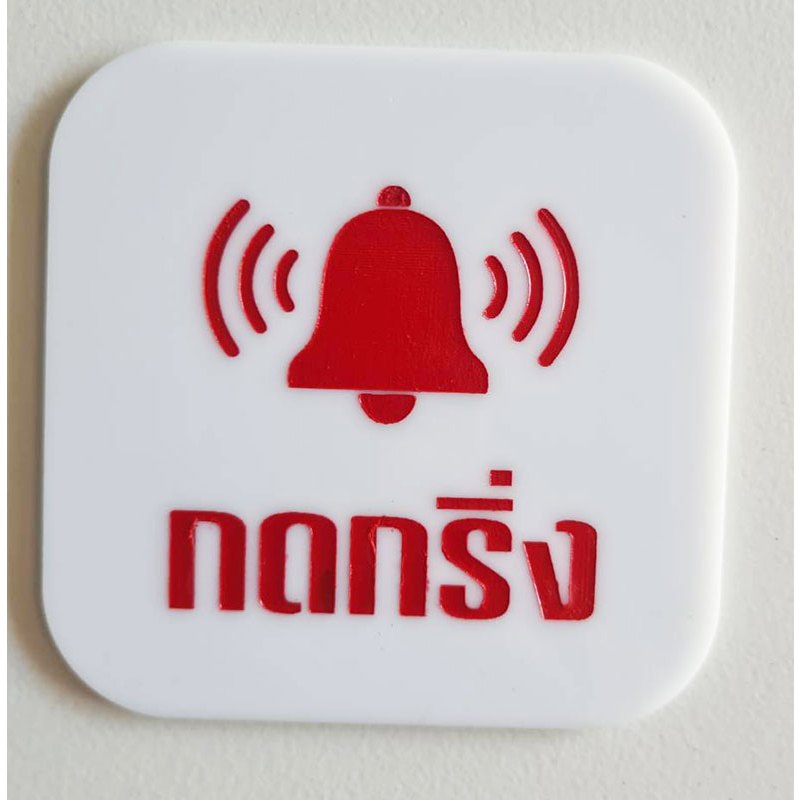 ป้ายกดกริ่ง ป้ายอคริลิค กรุณากดกริ่ง+กาว3M พื้นขาวอักษรแดง เลเซอร์ทำสี ทนแดด ทนฝน ขนาด 9x9 ซม. หนา 3 มิล