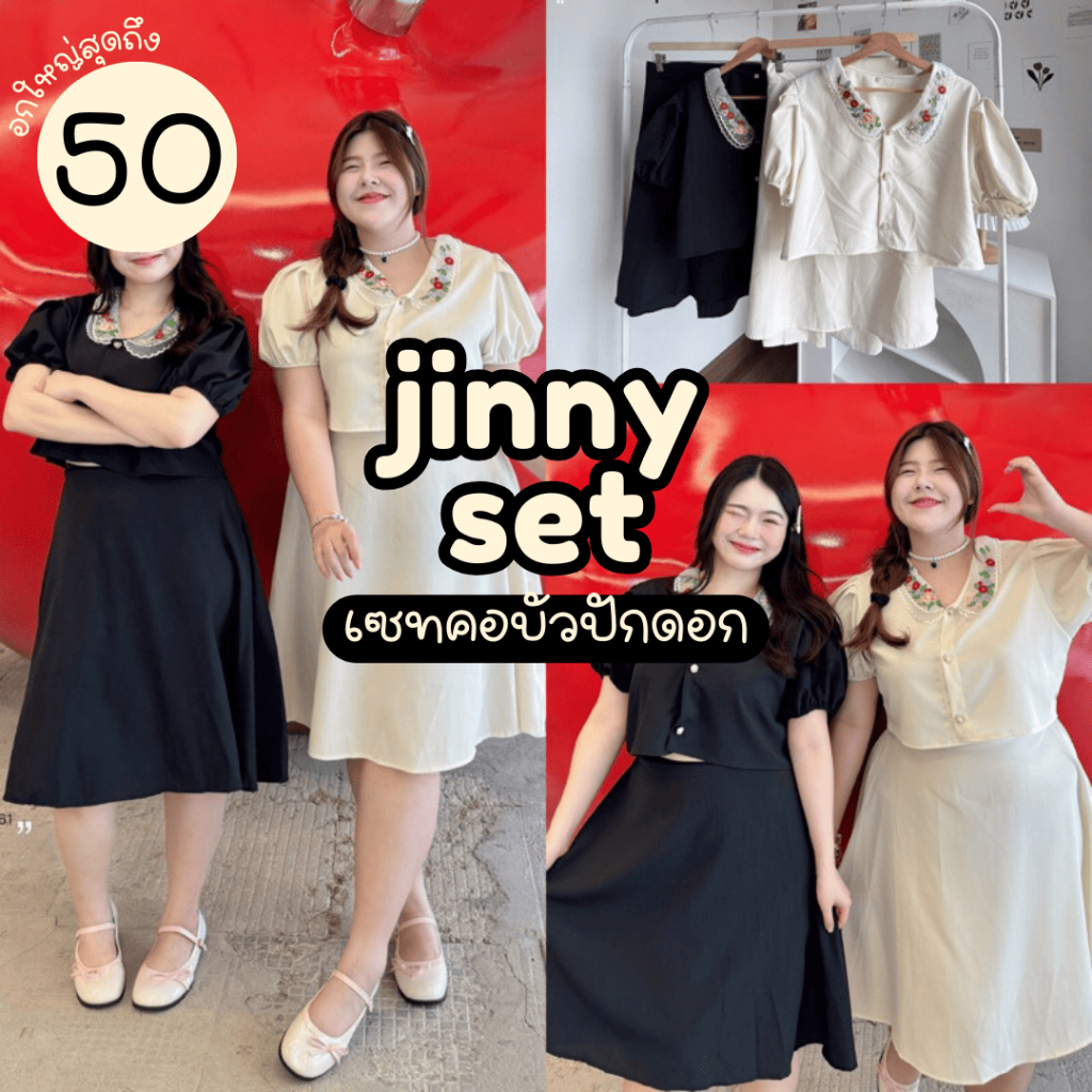 (รุ่นขายดี! ) Jinny Set ชุดเซท2ชิ้นคอบัวปักดอกไม้ แต่งกระดุมมุกคุณหนูคุณใจ เรียบร้อยน่ารัก สาวอวบไซส์ใหญ่ (มีไซส์L-Xl)