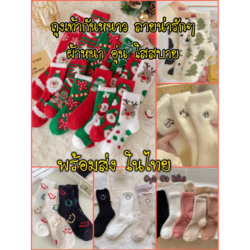ถุงเท้ากันหนาว พร้อมส่ง 🧦 ถุงเท้า แฟชั่น