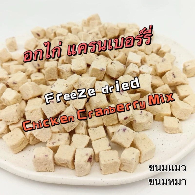 MOMOSAN อกไก่แครนเบอร์รี่ฟรีซดราย Freeze dried Chicken Cranberry Mix ขนมแมว ขนมหมา ขนมฟรีซดราย 100% อาหารแมว