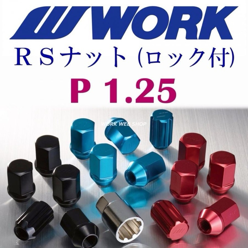 W Work Wheel Japan น็อตล้อ RS Lug nut น็อตล้อ แท้ ญี่ปุ่น อะลูมิเนียม กันขโมย aluminium 1.5 1.25 21H