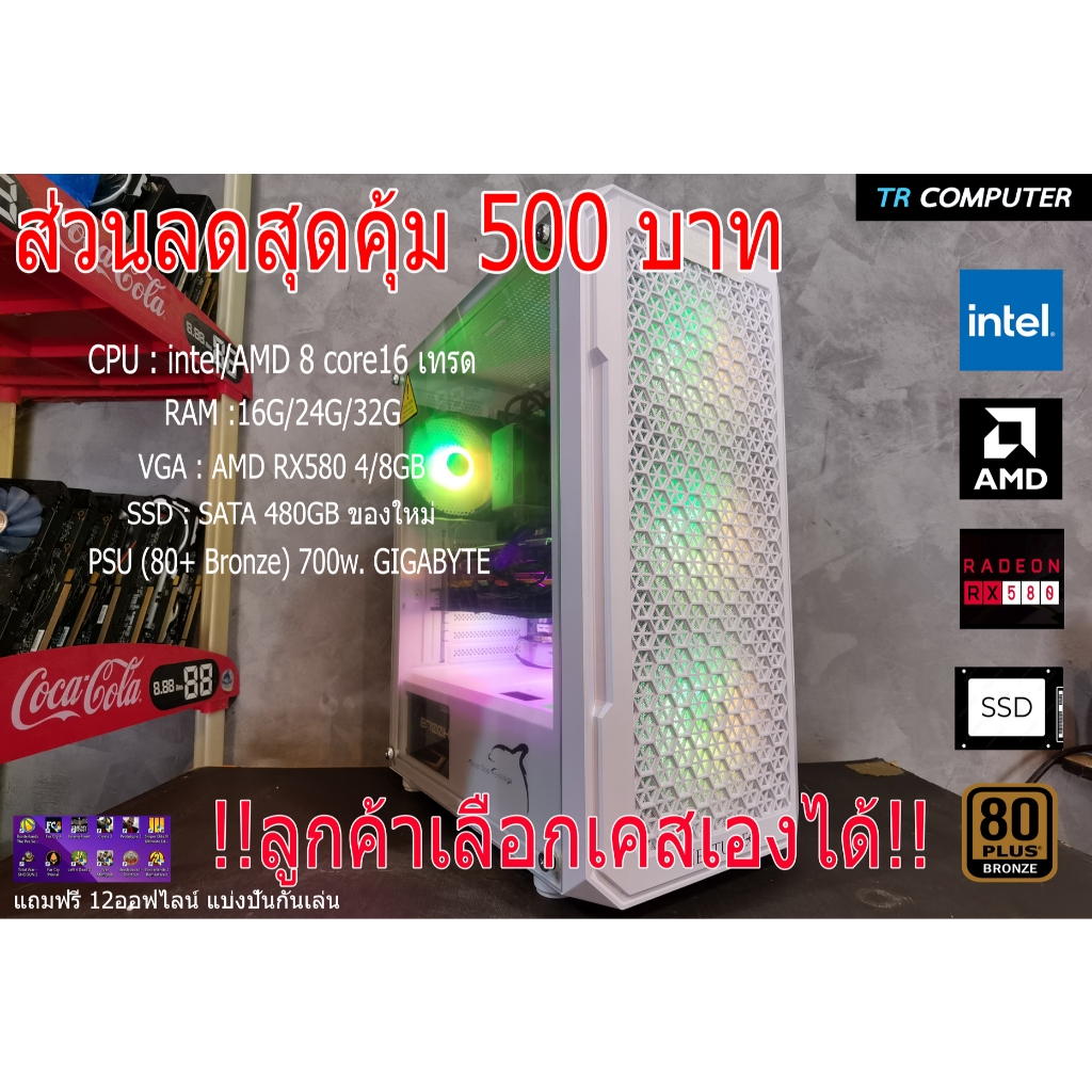 คอมเล่นเกม (เลือกเคสได้) INTEL 8/16 CORE RAM 24/32 การ์ดจอ RX580 4/8G SSD 480G ของใหม่ (โค๊ด ลด500)