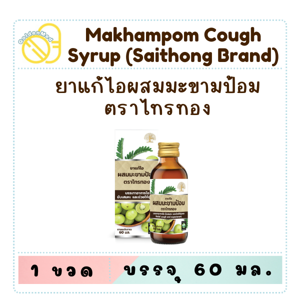 Makhampom cough syrup ยาแก้ไอผสมมะขามป้อม ตราไทรทอง 60 มล.