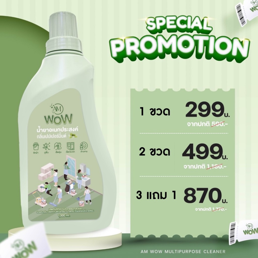 AM WOW น้ำยาอเนกประสงค์ โปร 1-3 ขวด กลิ่นเปปเปอร์มิ้นต์ น้ำยาซักผ้า ถูบ้าน เช็ดกระจก ล้างจาน