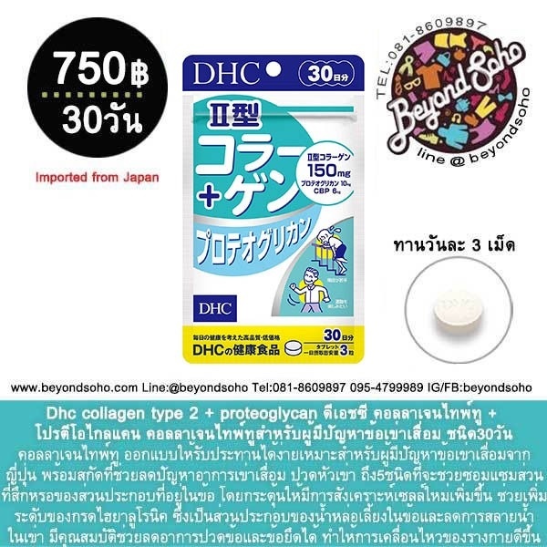 dhc collagen type 2 + proteoglycan ดีเอชซี คอลลาเจนไทพ์ทู + โปรตีโอไกลแคน คอลลาเจนไทพ์ทูสำหรับผู้มีปัญหาข้อเข่าเสื่อม